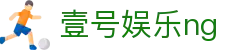 壹号娱乐ng|壹号登录 - (中国)上海市壹号娱乐ng实业有限责任公司欢迎您